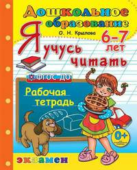 Дошкольник. Я учусь читать. Рабочая тетрадь для детей 6-7 лет. ФГОС ДО