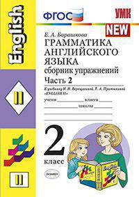 Грамматика английского языка. Сборник упражнений. 2 класс. Часть 2. К учебнику Верещагиной И.Н. "Английский язык. 2 класс". ФГОС
