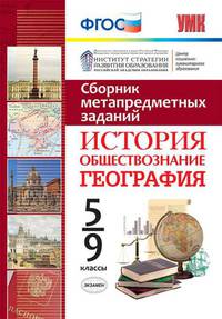 Сборник метапредметных заданий. История. Обществознание. География. 5-9 классы. ФГОС