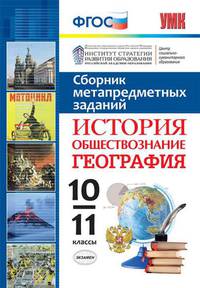 Сборник метапредметных заданий. История. Обществознание. География. 10-11 классы. ФГОС