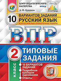 Русский язык. 2 класс. Всероссийская проверочная работа. Типовые задания. 10 вариантов заданий. Подробные критерии оценивания. ФГОС