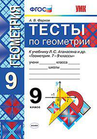 Тесты по геометрии. 8 класс. К учебнику Л.С. Атанасяна "Геометрия. 7-9 классы". ФГОС