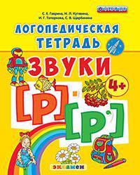 Логопедическая тетрадь. Звуки "р" и "р`". 4+. ФГОС ДО