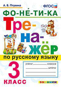 Тренажёр по русскому языку. Фонетика. 3 класс. ФГОС