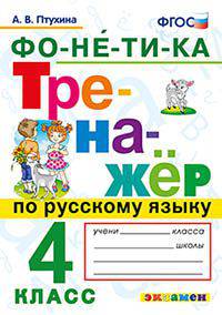 Тренажёр по русскому языку. Фонетика. 4 класс. ФГОС