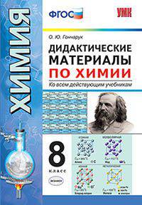 Дидактические материалы по химии. 8 класс. Ко всем действующим учебникам. ФГОС