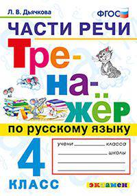 Тренажёр по русскому языку. Части речи. 4 класс. ФГОС