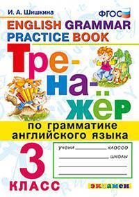 Тренажёр по грамматике английского языка. 3 класс. ФГОС