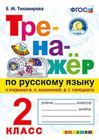 Тренажер по русскому языку. 2 класс. К новому учебнику В.П.Канакиной, В.Г.Горецкого. ФГОС
