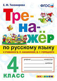 Русский язык. 4 класс. Тренажер к новому учебнику В.П. Канакиной, В.Г. Горецкого. ФГОС