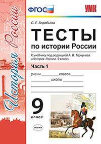 Тесты по истории России. 9 класс. Часть 1. К учебнику под редакцией А.В. Торкунова. ФГОС