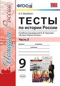 Тесты по истории России. 9 класс. Часть 2. К учебнику под редакцией А.В. Торкунова. ФГОС