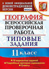Всероссийская проверочная работа. География. 11 класс. Типовые задания. 10 вариантов заданий. Подробные критерии оценивания. ФГОС