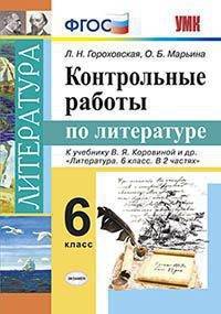 Литература. 5 класс. Контрольные работы к учебнику В. Я. Коровиной и др. ФГОС