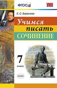 Учимся писать сочинение. 7 класс. ФГОС