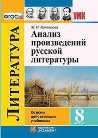 Анализ произведений русской литературы. 8 класс. Ко всем действующим учебникам