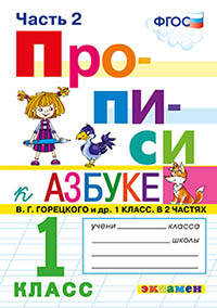 Прописи. 1 класс. Часть 2. К учебнику "Азбука" В.Г. Горецкого. ФГОС