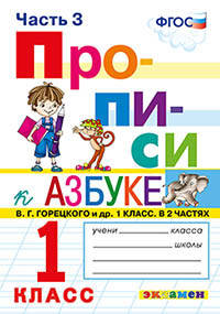 Прописи. 1 класс. Часть 3. К учебнику "Азбука" В.Г. Горецкого. ФГОС