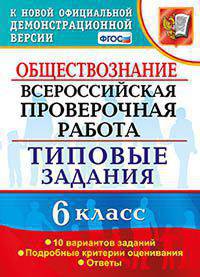 Обществознание. 6 класс. Всероссийская проверочная работа. Типовые задания. 10 вариантов заданий. ФГОС