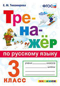 Тренажёр по русскому языку. 3 класс. ФГОС