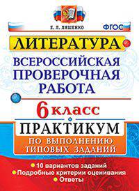 Литература. Всероссийская проверочная работа. 6 класс. Практикум по выполнению типовых заданий. 10 вариантов заданий. ФГОС