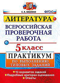 Литература. Всероссийская проверочная работа. 5 класс. Практикум по выполнению типовых заданий. 10 вариантов заданий. ФГОС