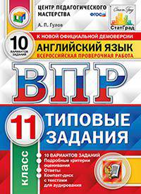 Английский язык. 11 класс. Всероссийская проверочная работа. Типовые задания. 10 вариантов заданий. Подробные критерии оценивания. Ответы. Компакт-диск с тестами для аудирования. ФГОС (+ CD-ROM)