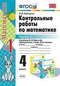 Контрольные работы по математике. 4 класс. Часть 1. К учебнику М.И. Моро.ФГОС