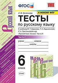 Тесты по русскому языку. 6 класс. Часть 2. К учебнику Т.А. Ладыженской, М.Т. Баранова, Л.А. Тростенцовой "Русский язык. 6 класс". ФГОС
