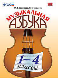 Музыкальная азбука. 1-4 классы. ФГОС