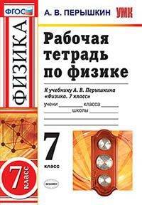 Физика. 7 класс. Рабочая тетрадь к учебнику А. В. Перышкина. ФГОС