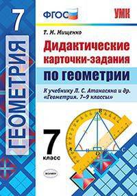 Дидактические карточки-задания по геометрии. 7 класс. К учебнику Л.С. Атанасяна "Геометрия. 7-9 классы". ФГОС