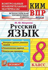 Всероссийская проверочная работа. 8 класс. Русский язык. ФГОС
