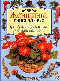 Аранжировка живыми цветами