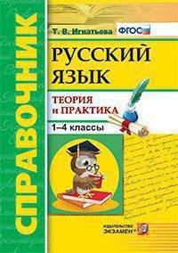 Русский язык. 1-4 классы. Справочник. Теория и практика. ФГОС
