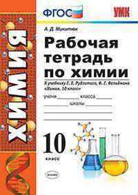 Рабочая тетрадь по химии. 10 класс. К учебнику Г.Е. Рудзитиса, Ф.Г. Фельдмана. ФГОС
