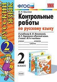 Контрольные работы по русскому языку. 2 класс. 2 часть. К учебнику Канакиной В.П., Горецкого В.Г. ФГОС