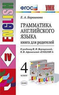 Грамматика английского языка. Книга для родителей. 4 класс. К учебнику И.Н. Верещагиной, О.В. Афанасьевой "English 4"