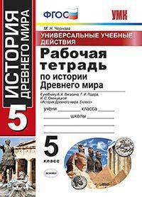 Рабочая тетрадь по истории Древнего мира. 5 класс. Универсальные учебные действия. К учебнику А.А. Вигасина, Г.И. Годера, И.С. Свенцицкой "История Древнего мира. 5 класс". ФГОС