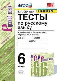 Русский язык. 6 класс. Тесты к учебнику М. Т. Баранова и др. ФГОС