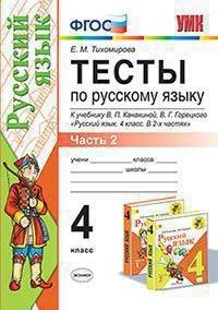 Тесты по русскому языку. 4 класс. Часть 2. К учебнику В.П. Канакиной, В.Г. Горецкого
