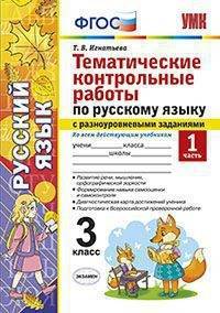 Тематические контрольные работы по русскому языку с разноуровневыми заданиями. 3 класс. Часть 1. Ко всем действующим учебникам. ФГОС