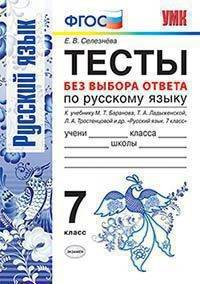 Русский язык. 7 класс. Тесты по русскому языку без выбора ответа. К учебнику М.Т. Баранова, Т.А. Ладыженской, Л.А. Тростенцовой "Русский язык. 7 класс". ФГОС