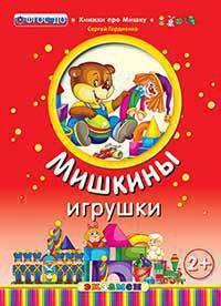 Мишкины игрушки. 2+. ФГОС ДО