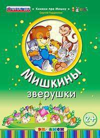 Мишкины зверушки. 2+. ФГОС ДО