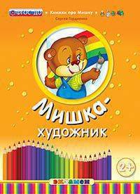 Мишка-художник. 2+. ФГОС ДО