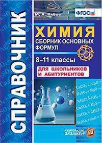Химия. 8-11 классы. Сборник основных формул. Справочник. Для школьников и абитуриентов. ФГОС