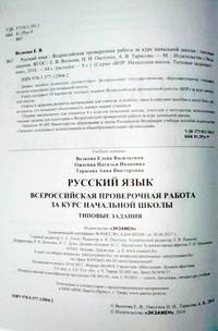 Русский язык. Всероссийская проверочная работа за курс начальной школы. Типовые задания. Подробные критерии оценивания. ФГОС
