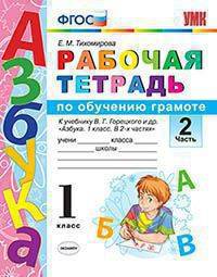 Рабочая тетрадь по обучению грамоте. 1 класс. Часть 2. К учебнику В.Г. Горецкого "Азбука. 1 класс". ФГОС