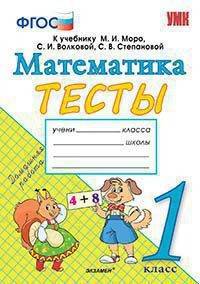 Математика. 1 класс. Тесты к учебнику М. И. Моро и др. "Математика. 1 класс. В 2-х частях". ФГОС